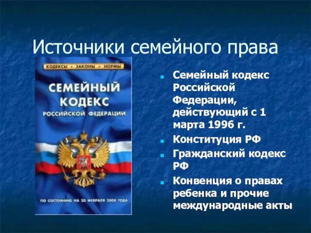 Источники семейного права Семейный кодекс Российской Федерации, действующий с 1 марта