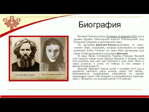 Биография Василий Чапаев родился 28 января (9 февраля) 1887 года в