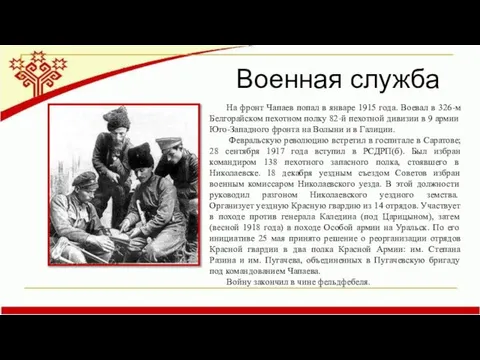 Военная служба На фронт Чапаев попал в январе 1915 года. Воевал