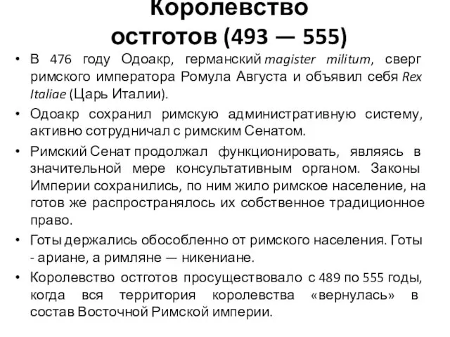 Королевство остготов (493 — 555) В 476 году Одоакр, германский magister