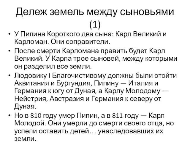 Дележ земель между сыновьями (1) У Пипина Короткого два сына: Карл