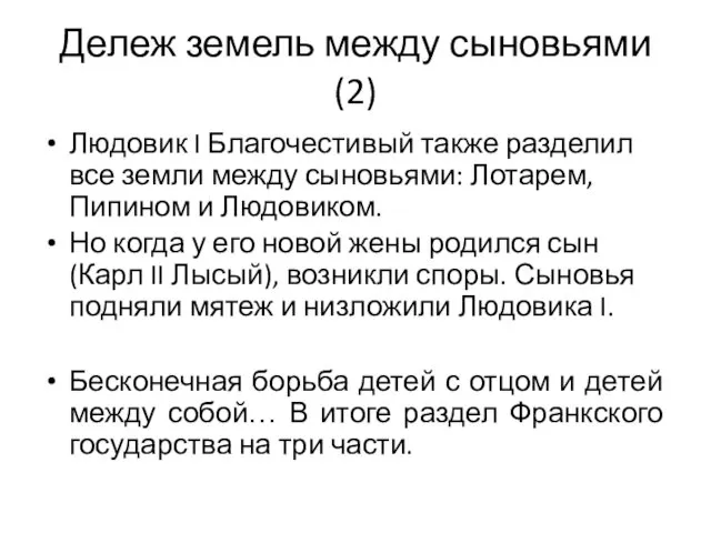 Дележ земель между сыновьями (2) Людовик I Благочестивый также разделил все