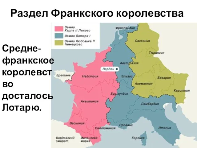 Раздел Франкского королевства Средне-франкское королевство досталось Лотарю.