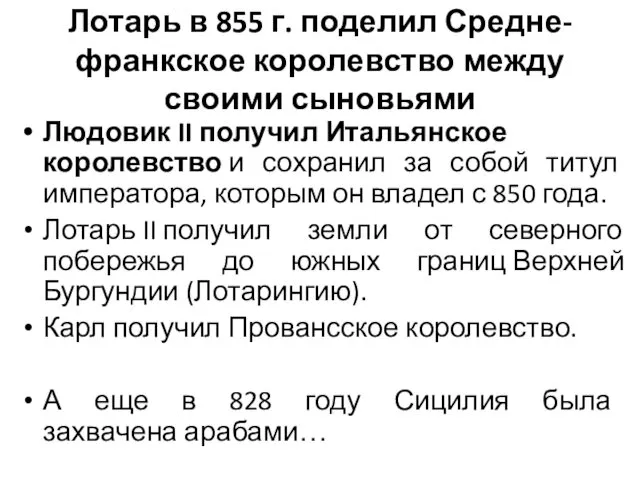 Лотарь в 855 г. поделил Средне-франкское королевство между своими сыновьями Людовик