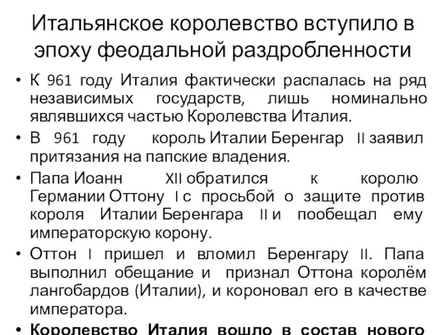 Итальянское королевство вступило в эпоху феодальной раздробленности К 961 году Италия