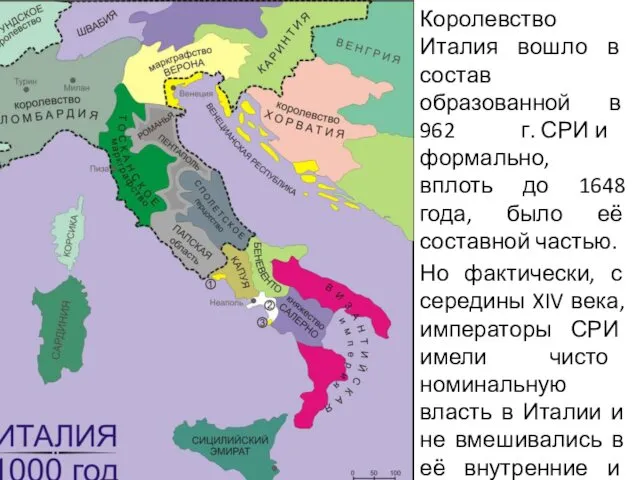 Королевство Италия вошло в состав образованной в 962 г. СРИ и