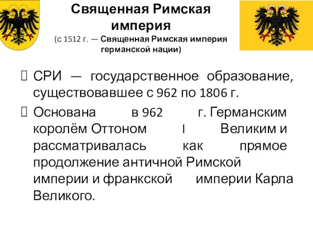 Священная Римская империя (с 1512 г. — Священная Римская империя германской