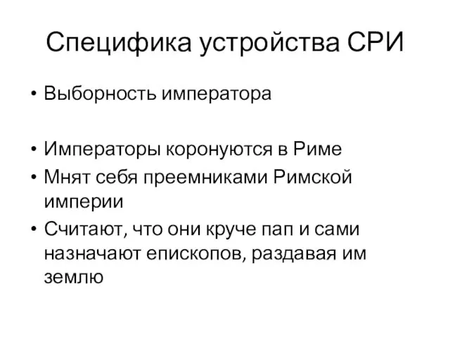 Специфика устройства СРИ Выборность императора Императоры коронуются в Риме Мнят себя