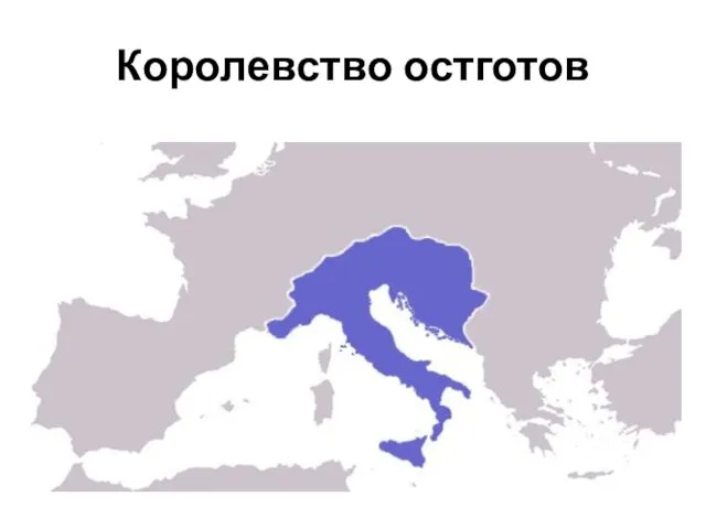 Королевство остготов