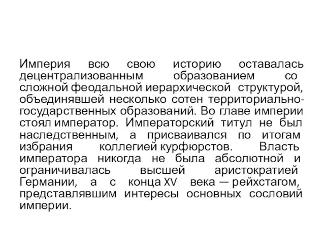 Империя всю свою историю оставалась децентрализованным образованием со сложной феодальной иерархической