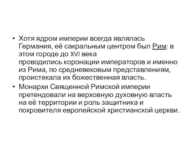 Хотя ядром империи всегда являлась Германия, её сакральным центром был Рим: