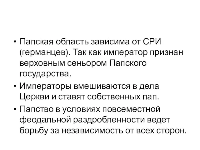 Папская область зависима от СРИ (германцев). Так как император признан верховным