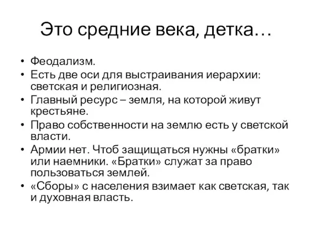 Это средние века, детка… Феодализм. Есть две оси для выстраивания иерархии: