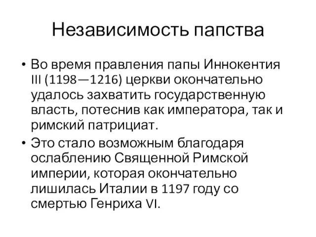 Независимость папства Во время правления папы Иннокентия III (1198—1216) церкви окончательно