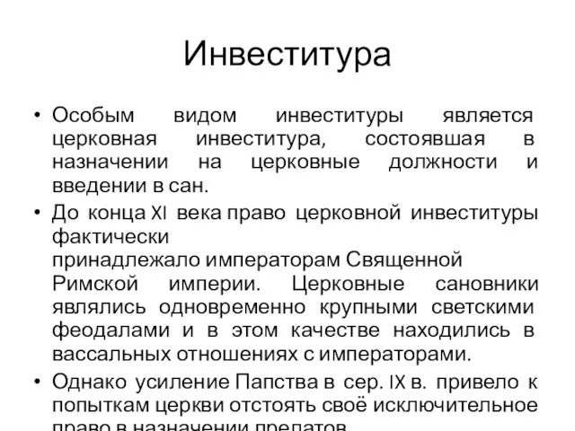 Инвеститура Особым видом инвеституры является церковная инвеститура, состоявшая в назначении на