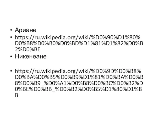 Ариане https://ru.wikipedia.org/wiki/%D0%90%D1%80%D0%B8%D0%B0%D0%BD%D1%81%D1%82%D0%B2%D0%BE Никенеане https://ru.wikipedia.org/wiki/%D0%9D%D0%B8%D0%BA%D0%B5%D0%B9%D1%81%D0%BA%D0%B8%D0%B9_%D0%A1%D0%B8%D0%BC%D0%B2%D0%BE%D0%BB_%D0%B2%D0%B5%D1%80%D1%8B