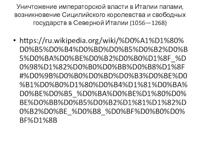 Уничтожение императорской власти в Италии папами, возникновение Сицилийского королевства и свободных