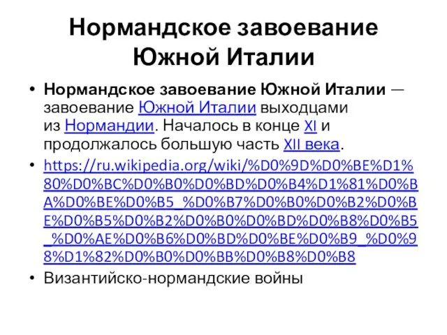 Нормандское завоевание Южной Италии Нормандское завоевание Южной Италии — завоевание Южной