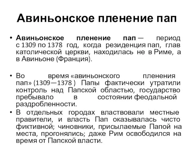 Авиньонское пленение пап Авиньонское пленение пап — период с 1309 по