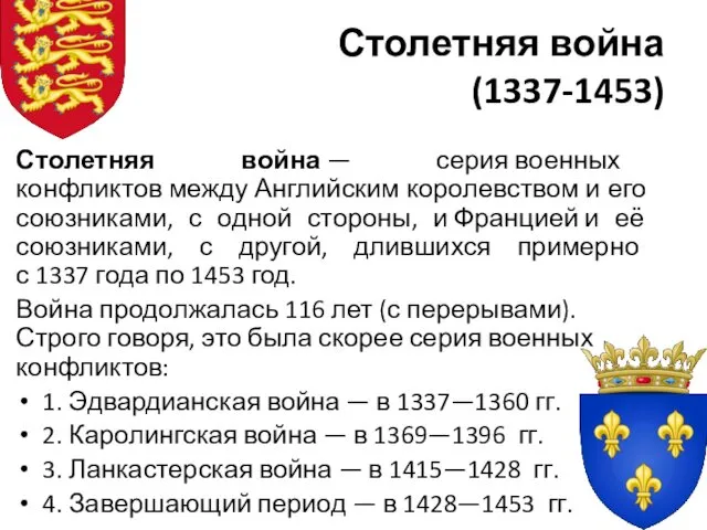 Столетняя война (1337-1453) Столетняя война — серия военных конфликтов между Английским