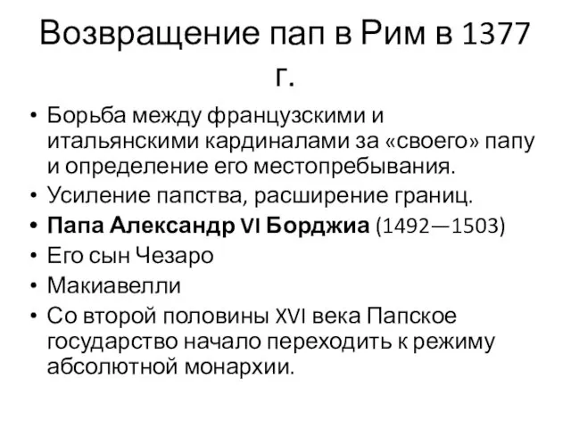 Возвращение пап в Рим в 1377 г. Борьба между французскими и