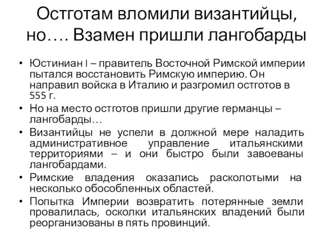 Остготам вломили византийцы, но…. Взамен пришли лангобарды Юстиниан I – правитель