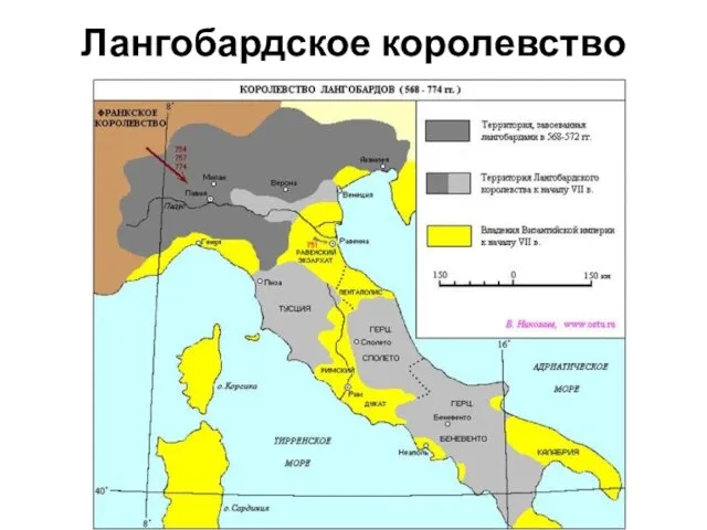 Лангобардское королевство Италия в 572—573 годах