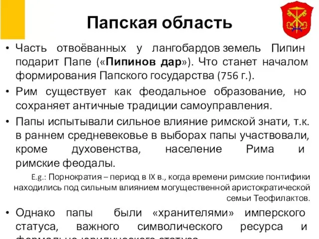 Папская область Часть отвоёванных у лангобардов земель Пипин подарит Папе («Пипинов