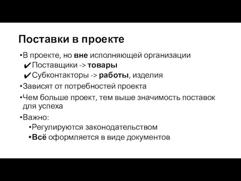 Поставки в проекте В проекте, но вне исполняющей организации Поставщики ->