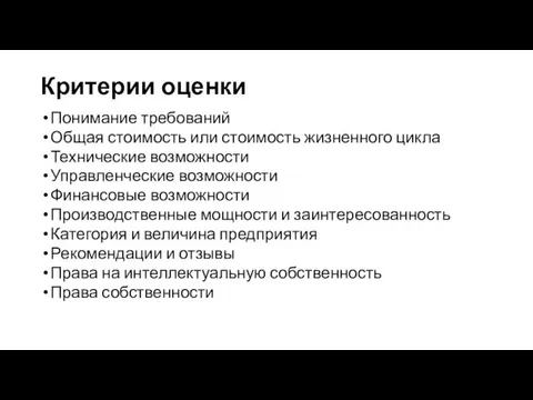 Критерии оценки Понимание требований Общая стоимость или стоимость жизненного цикла Технические