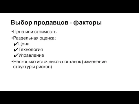 Выбор продавцов - факторы Цена или стоимость Раздельная оценка: Цена Технология