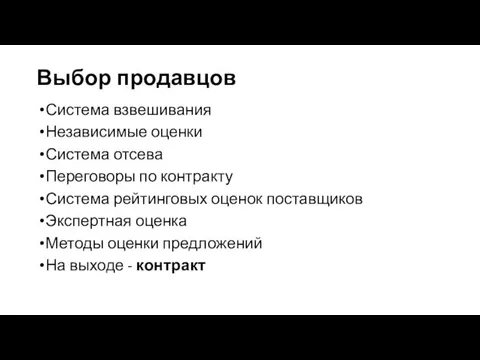 Выбор продавцов Система взвешивания Независимые оценки Система отсева Переговоры по контракту