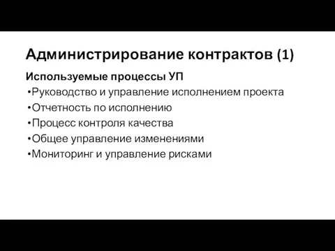 Администрирование контрактов (1) Используемые процессы УП Руководство и управление исполнением проекта