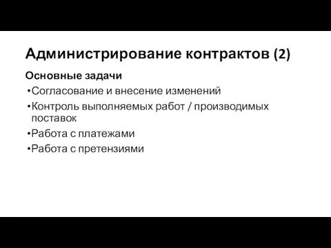 Администрирование контрактов (2) Основные задачи Согласование и внесение изменений Контроль выполняемых