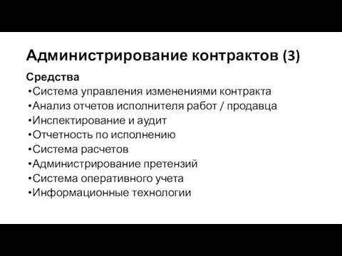 Администрирование контрактов (3) Средства Система управления изменениями контракта Анализ отчетов исполнителя