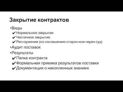 Закрытие контрактов Виды Нормальное закрытие Частичное закрытие Расторжение (по соглашению сторон