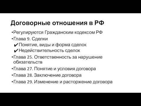 Договорные отношения в РФ Регулируются Гражданским кодексом РФ Глава 9. Сделки