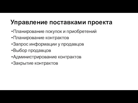 Управление поставками проекта Планирование покупок и приобретений Планирование контрактов Запрос информации