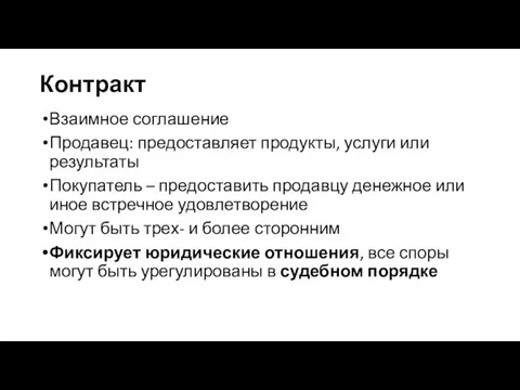 Контракт Взаимное соглашение Продавец: предоставляет продукты, услуги или результаты Покупатель –