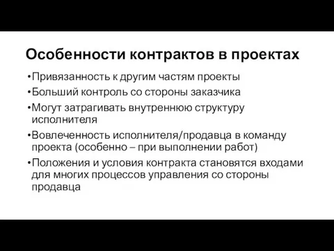 Особенности контрактов в проектах Привязанность к другим частям проекты Больший контроль