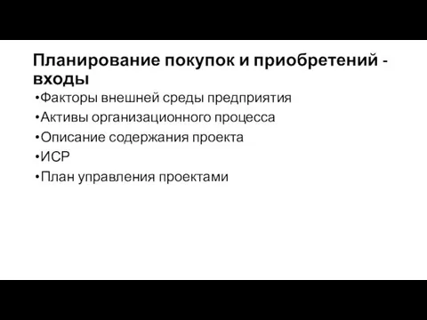 Планирование покупок и приобретений - входы Факторы внешней среды предприятия Активы