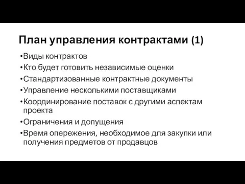 План управления контрактами (1) Виды контрактов Кто будет готовить независимые оценки