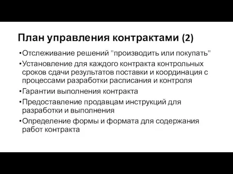 План управления контрактами (2) Отслеживание решений "производить или покупать" Установление для