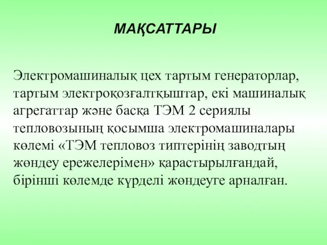 МАҚСАТТАРЫ Электромашиналық цех тартым генераторлар, тартым электроқозғалтқыштар, екі машиналық агрегаттар және