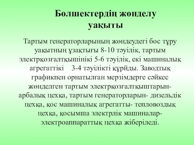 Бөлшектердің жөнделу уақыты Тартым генераторларының жөндеудегі бос тұру уақытның ұзақтығы 8-10