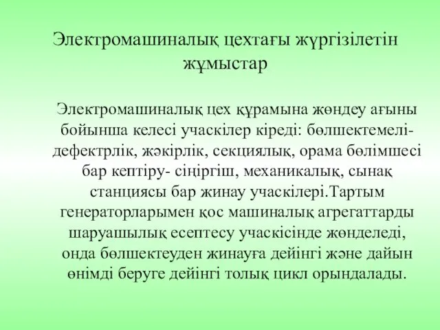 Электромашиналық цех құрамына жөндеу ағыны бойынша келесі учаскілер кіреді: бөлшектемелі- дефектрлік,