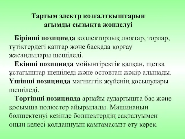 Тартым электр қозғалтқыштарын ағымды сызықта жөнделуі Бірінші позицияда коллекторлық люктар, торлар,