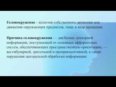 Головокружение - иллюзия собственного движения или движения окружающих предметов, чаще в