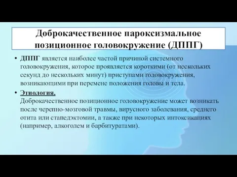 Доброкачественное пароксизмальное позиционное головокружение (ДППГ) ДППГ является наиболее частой причиной системного