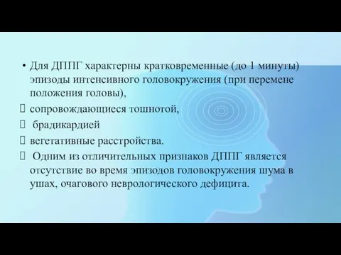 Для ДППГ характерны кратковременные (до 1 минуты) эпизоды интенсивного головокружения (при